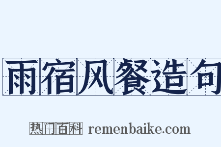 雨宿风餐造句是什么意思的图片